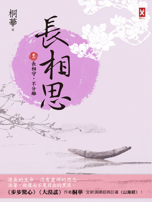 cover image of 長相思【卷六】